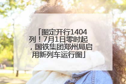 图定开行1404列！7月1日零时起，国铁集团郑州局启用新列车运行图