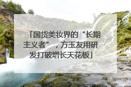 国货美妆界的“长期主义者”，方玉友用研发打破增长天花板