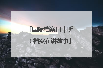 国际档案日｜听！档案在讲故事
