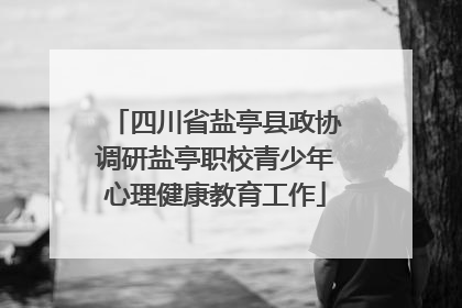 四川省盐亭县政协调研盐亭职校青少年心理健康教育工作