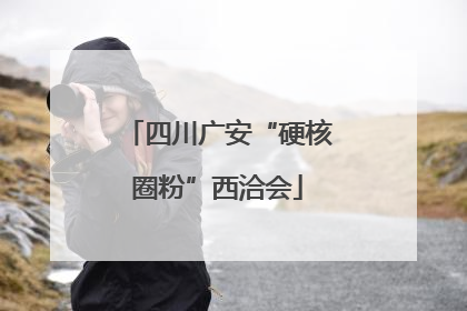 四川广安“硬核圈粉”西洽会