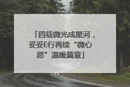 四载微光成星河，妥妥E行再续“微心愿”温暖篇章