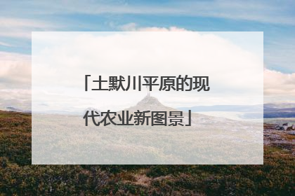 土默川平原的现代农业新图景