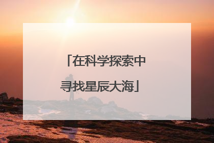 在科学探索中寻找星辰大海