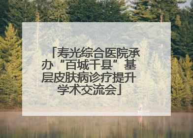 寿光综合医院承办“百城千县”基层皮肤病诊疗提升学术交流会
