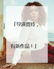 导演贾玲，有新作品！