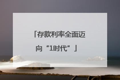 存款利率全面迈向“1时代”