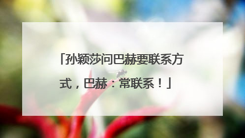 孙颖莎问巴赫要联系方式，巴赫：常联系！