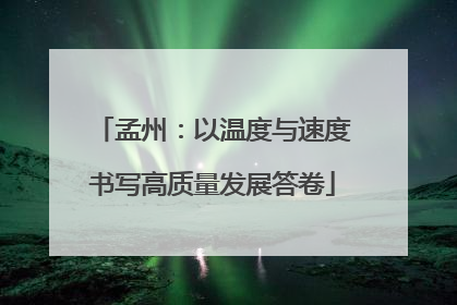 孟州：以温度与速度书写高质量发展答卷