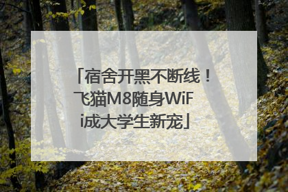 宿舍开黑不断线！飞猫M8随身WiFi成大学生新宠