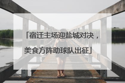 宿迁主场迎盐城对决，美食方阵助球队出征