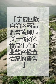 宁夏回族自治区药品监督管理局关于4家化妆品生产企业监督检查情况的通告