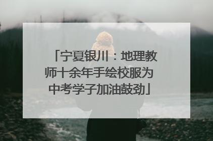 宁夏银川：地理教师十余年手绘校服为中考学子加油鼓劲