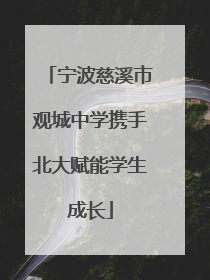 宁波慈溪市观城中学携手北大赋能学生成长