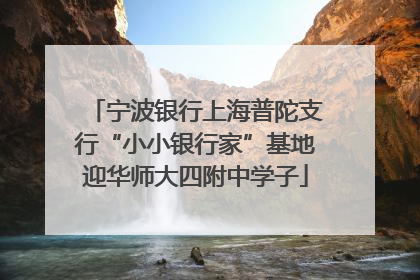 宁波银行上海普陀支行“小小银行家”基地迎华师大四附中学子