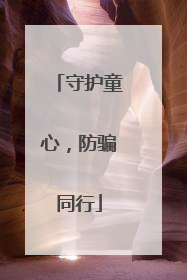 守护童心，防骗同行