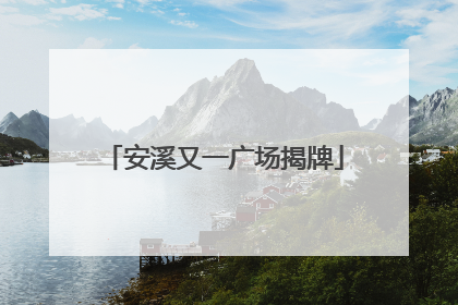 安溪又一广场揭牌