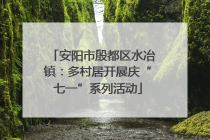 安阳市殷都区水冶镇：多村居开展庆“七一”系列活动