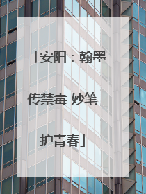 安阳：翰墨传禁毒 妙笔护青春