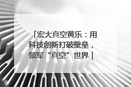 宏大真空黄乐：用科技创新打破壁垒，领军“真空”世界｜湘商，向上③