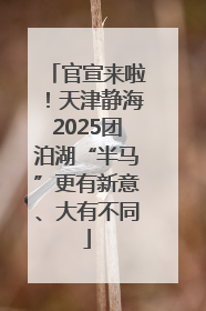 官宣来啦！天津静海2025团泊湖“半马”更有新意、大有不同