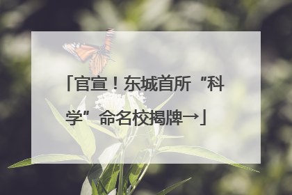 官宣！东城首所“科学”命名校揭牌→