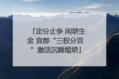 定分止争 闲塘生金 宜都“三权分置”激活沉睡堰塘