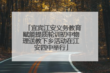 宜宾江安义务教育赋能提质轮训初中物理送教下乡活动在江安四中举行