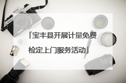 宝丰县开展计量免费检定上门服务活动