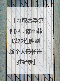 夺取赛季第四冠，陈雨菲以22连胜刷新个人最长连胜纪录