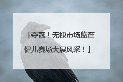 夺冠！无棣市场监管健儿赛场大展风采！