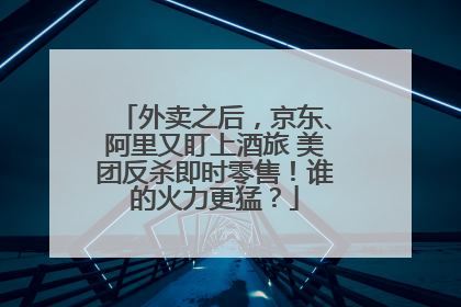 外卖之后，京东、阿里又盯上酒旅 美团反杀即时零售！谁的火力更猛？