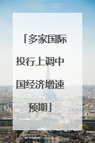 多家国际投行上调中国经济增速预期