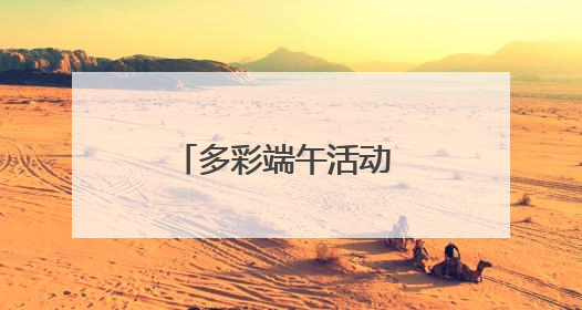 多彩端午活动 传承家国情怀