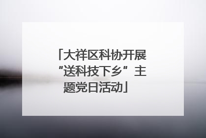 大祥区科协开展“送科技下乡”主题党日活动