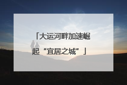 大运河畔加速崛起“宜居之城”