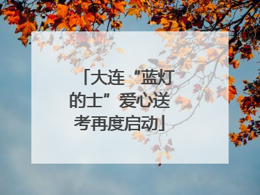 大连“蓝灯的士”爱心送考再度启动