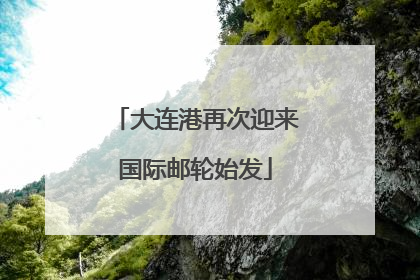 大连港再次迎来国际邮轮始发