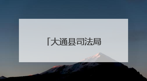 大通县司法局排查调处矛盾纠纷惠民生