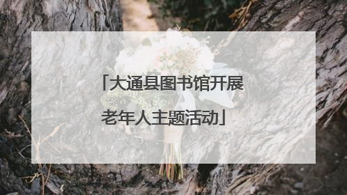 大通县图书馆开展老年人主题活动