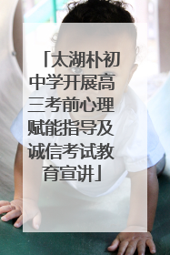 太湖朴初中学开展高三考前心理赋能指导及诚信考试教育宣讲