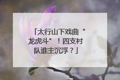 太行山下戏曲“龙虎斗”！四支村队谁主沉浮？