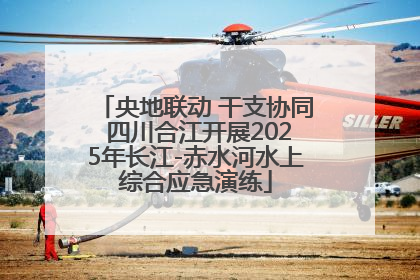 央地联动 干支协同 四川合江开展2025年长江-赤水河水上综合应急演练