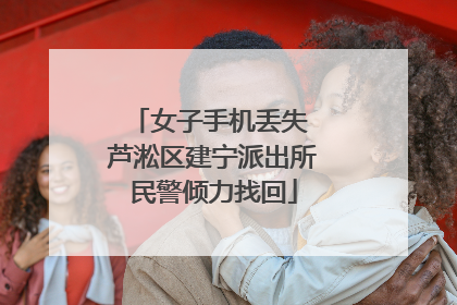 女子手机丢失 芦淞区建宁派出所民警倾力找回