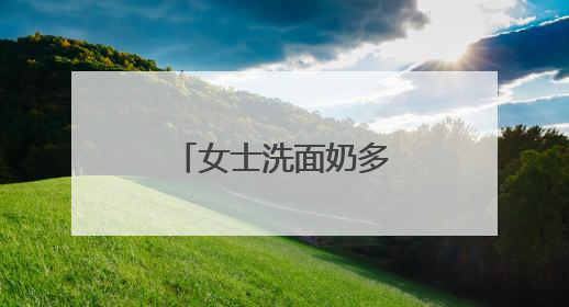 女士洗面奶多少钱好用，洗面奶哪个牌子最好用？收藏起来