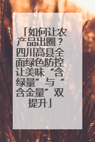如何让农产品出圈？四川高县全面绿色防控让美味“含绿量”与“含金量”双提升
