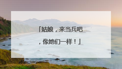 姑娘，来当兵吧，像她们一样！