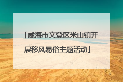 威海市文登区米山镇开展移风易俗主题活动
