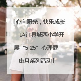 心向阳光，快乐成长——庐江县城西小学开展“5·25”心理健康月系列活动