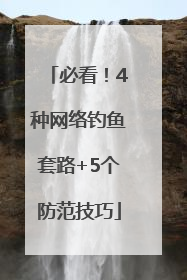 必看！4种网络钓鱼套路+5个防范技巧